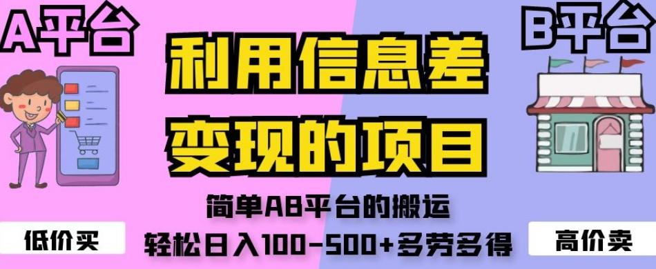 利用信息差变现的项目，简单AB平台的搬运，轻松日入100-500+多劳多得-博库