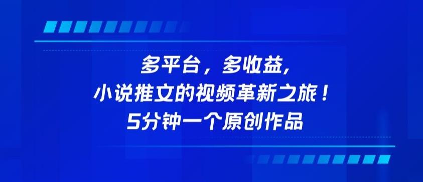 多平台，多收益，小说推文的视频革新之旅！5分钟一个原创作品【揭秘】-博库