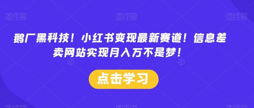 鹅厂黑科技！小红书变现最新赛道！信息差卖网站实现月入万不是梦！-博库