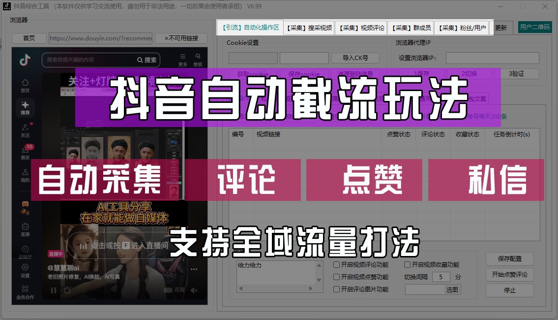 抖音自动截流玩法，利用一个软件自动采集、评论、点赞、私信，全域引流-博库