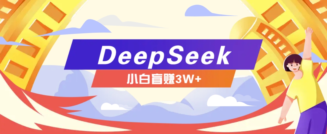 利用热门DeepSeek赚钱项目，多种变现方式小白也能盲赚3W+，就是用这个方法-博库