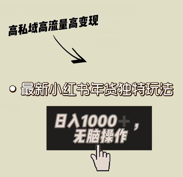 小红书年货独特玩法，高私域高流量高变现，日入1000+小白易上手-博库