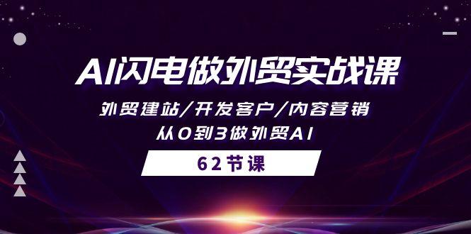 (10049期)AI闪电做外贸实战课，外贸建站/开发客户/内容营销/从0到3做外贸AI-62节-博库