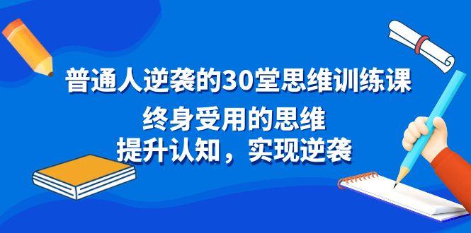 普通人逆袭的30堂思维训练课，终身受用的思维，提升认知，实现逆袭-博库