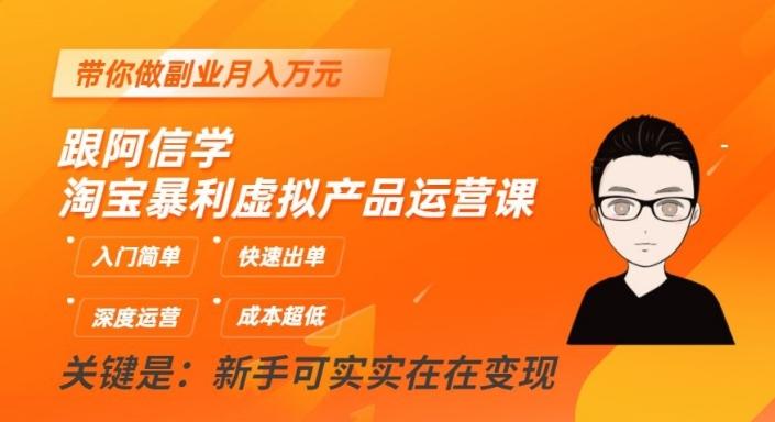 跟阿信学淘宝暴利虚拟产品运营课，入门简单，快速出单，带你做副业月入万元-博库