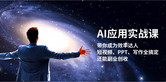 AI应用实战课：带你成为效率达人！短视频、PPT、写作全搞定，还能副业创收-博库