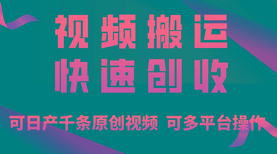 一步一步教你赚大钱！仅视频搬运，月入3万+，轻松上手，打通思维，处处…-博库