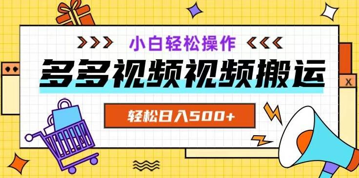 多多视频项目新手小白操作，轻松日入500+【揭秘】-博库