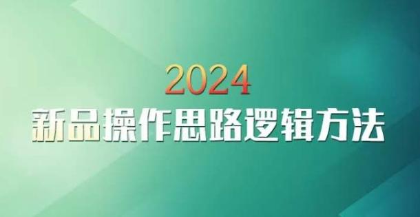 云创一方2024淘宝新品操作思路逻辑方法-博库