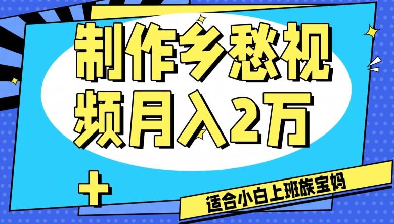 制作乡愁视频，月入2万+工作室可批量操作【揭秘】-博库