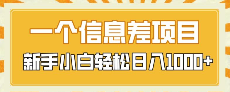 一个信息差项目，每天仅需半小时，新手小白轻松日入1000+-博库