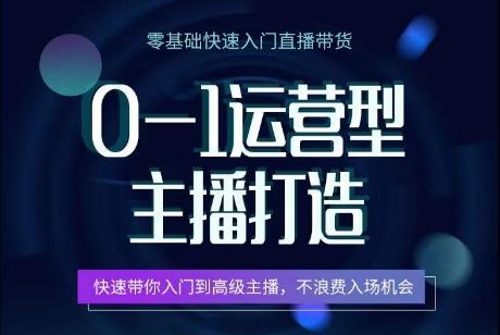 0-1运营型主播打造，​快速带你入门高级主播，不浪费入场机会-博库