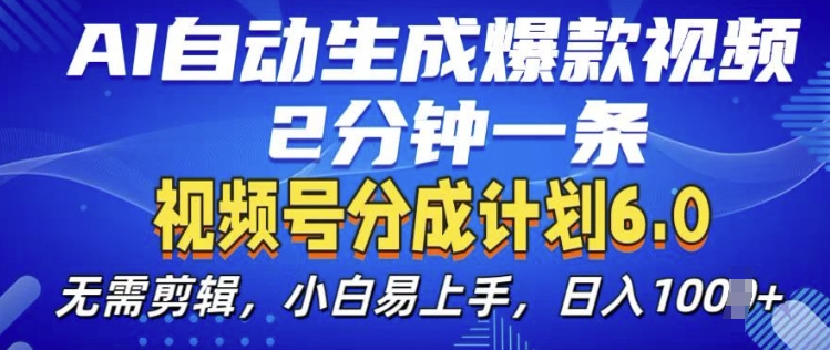 视频分成计划6.0，AI自动生成爆款视频，2分钟一条，小白易上手【揭秘】-博库