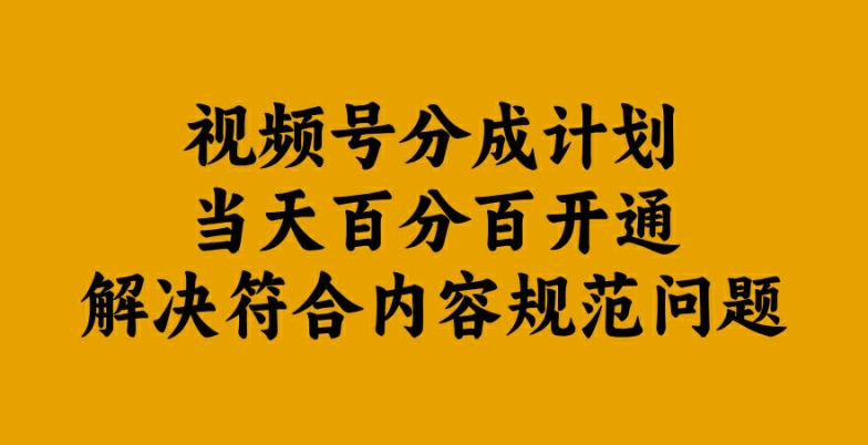 视频号分成计划当天百分百开通解决符合内容规范问题【揭秘】-博库