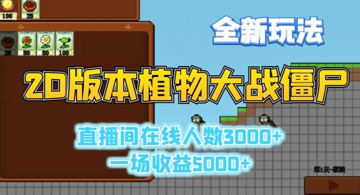 2D版植物大战僵尸全新玩法，游戏直播人数3000+，一场收益5000+【揭秘】-博库