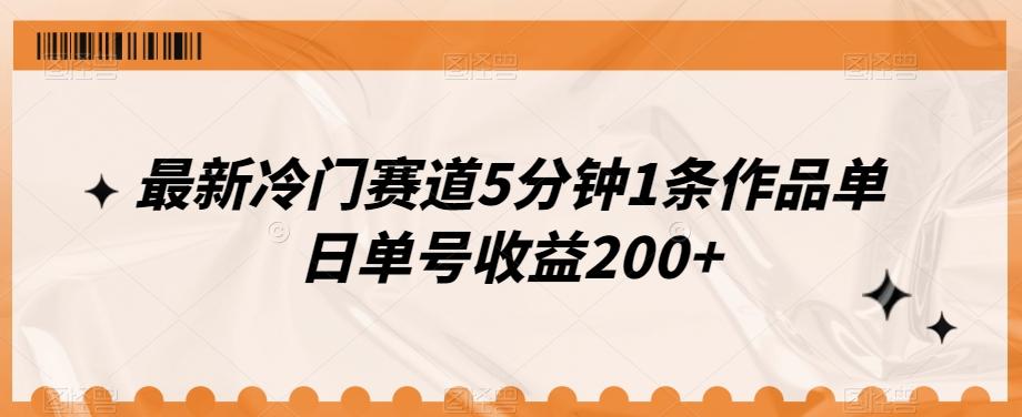 最新冷门赛道5分钟1条作品单日单号收益200+-博库