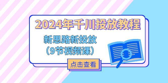 2024年千川投放教程，新思路+新投放(9节视频课-博库