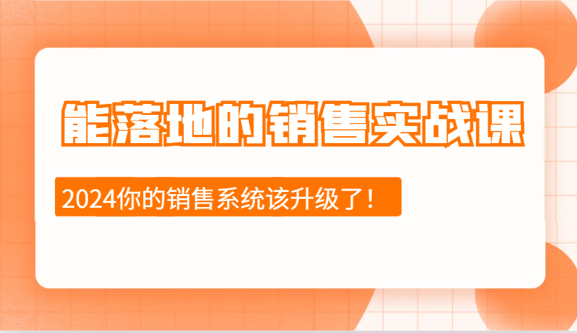 能落地的销售实战课：销售十步今天学，明天用，拥抱变化，迎接挑战(更新)-博库