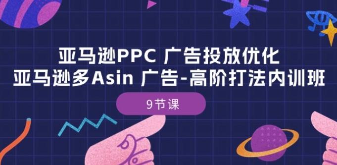 亚马逊PPC 广告投放优化：亚马逊多Asin 广告-高阶打法内训班-9节课-博库