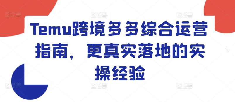 Temu跨境多多综合运营指南，更真实落地的实操经验-博库