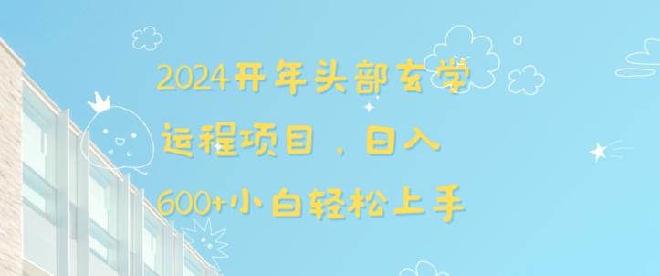 2024开年头部玄学运程项目，日入600+小白轻松上手【揭秘】-博库