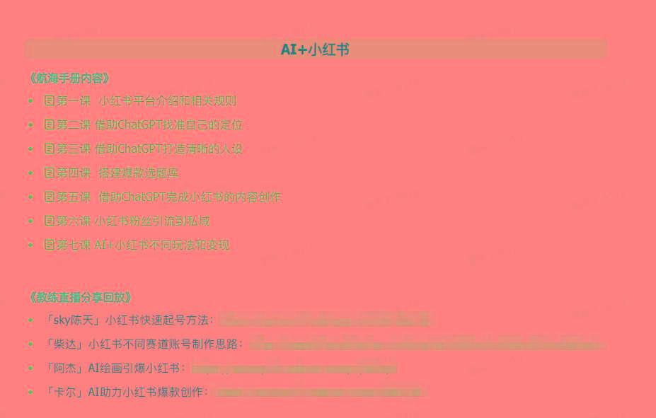 图片[2]-(9351期)AI破局手册+教练分享合集：AI提示词/AI+小红书 /AI+公众号/AI+绘画/AI编程-博库