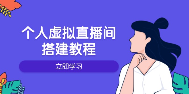 个人虚拟直播间的搭建教程：包括硬件、软件、布置、操作、升级等-博库