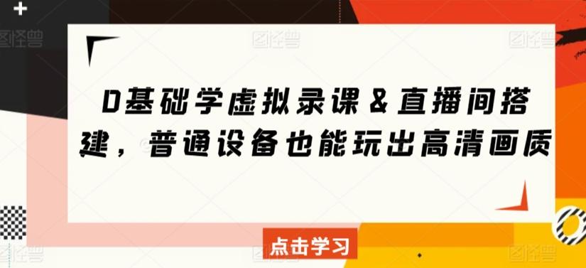 0基础学虚拟录课＆直播间搭建，普通设备也能玩出高清画质-博库