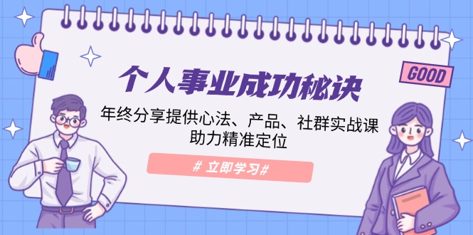 个人事业成功秘诀：年终分享提供心法、产品、社群实战课、助力精准定位-博库