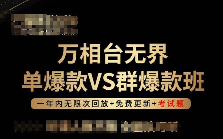 万相台无界单爆款VS群爆款班，选择大于努力，让团队事半功倍!-博库