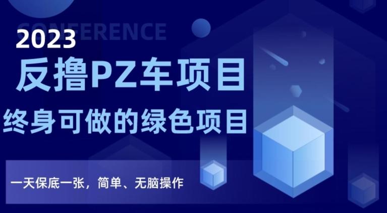 2023反撸PZ车项目，终身可做的绿色项目，一天保底一张，简单、无脑操作【仅揭秘】-博库