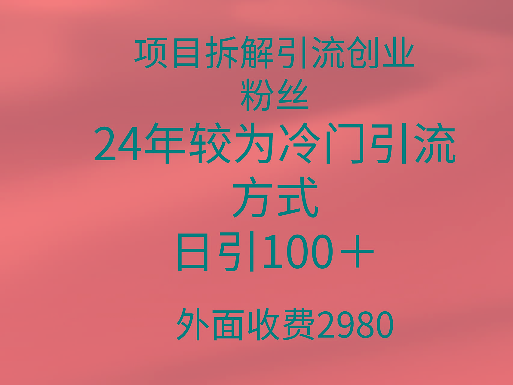 (9489期)项目拆解引流创业粉丝，24年较冷门引流方式，轻松日引100＋-博库