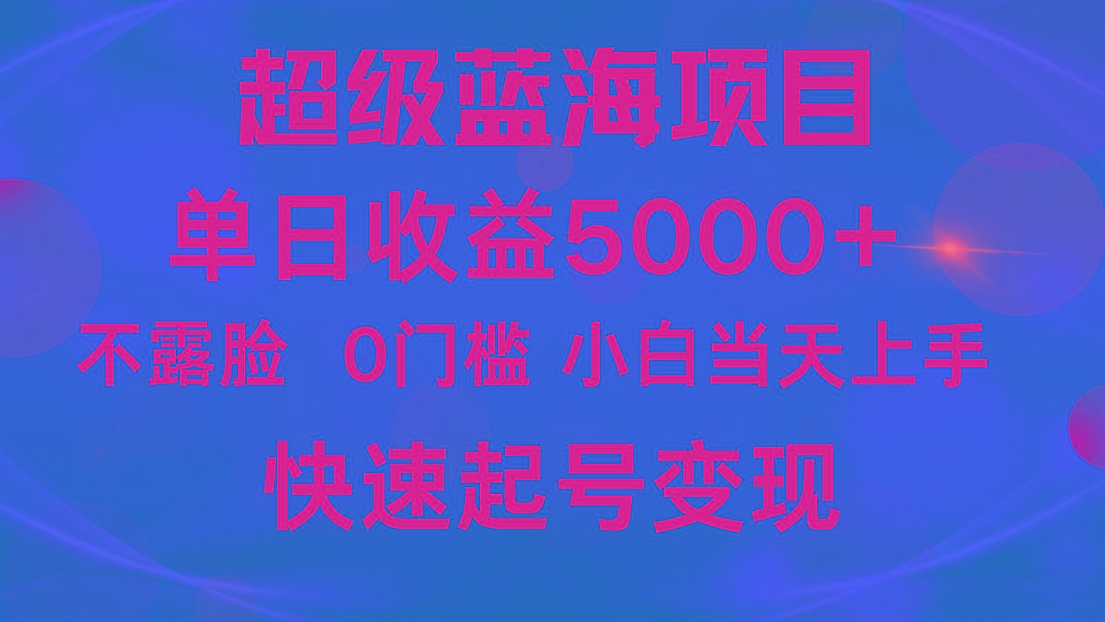 2024超级蓝海项目 单日收益5000+ 不露脸小游戏直播，小白当天上手，快手起号变现-博库