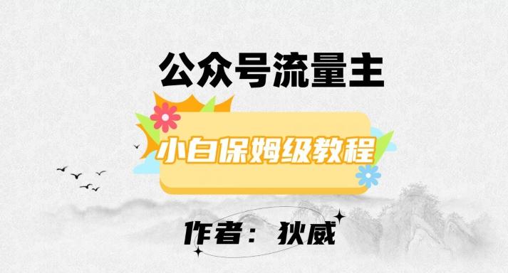 最新红利赛道公众号流量主项目，从0-1每天十几分钟，收入1000+【揭秘】-博库