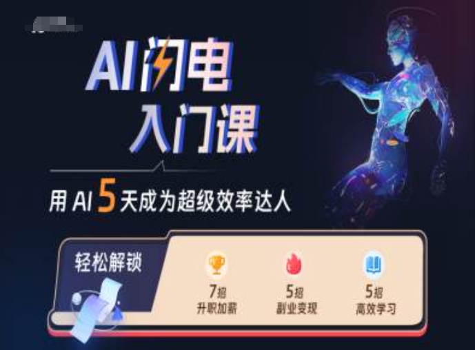 AI闪电入门课，用AI帮你成为超级效率达人-博库