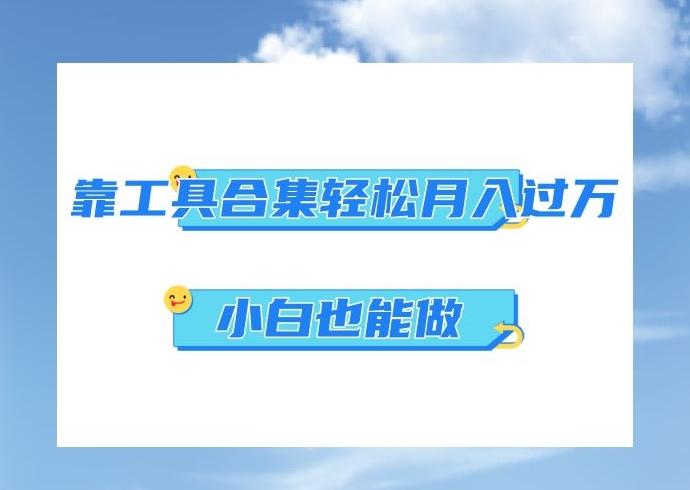 超级蓝海项目，反其道行之，靠工具合集也能月入过万，小白也能做，可放大矩阵操作-博库