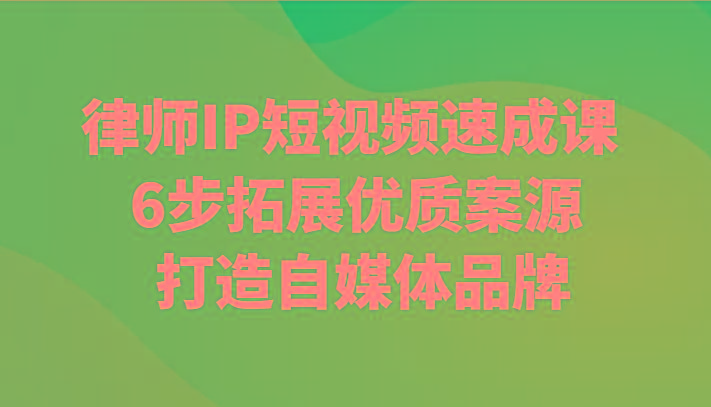 律师IP短视频速成课 6步拓展优质案源 打造自媒体品牌-博库