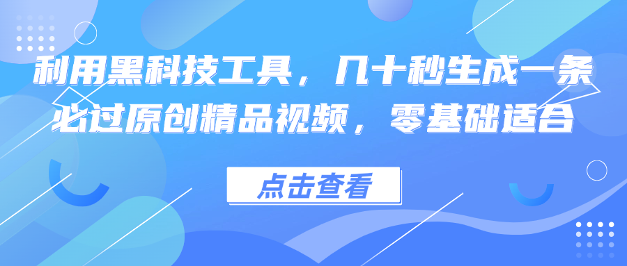 利用黑科技工具，几十秒生成一条必过原创精品视频，零基础适合-博库