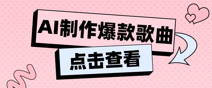 利用AI一键生成原创爆款歌曲，多种变现方式，小白也能轻松上手【视频教程+工具】-博库