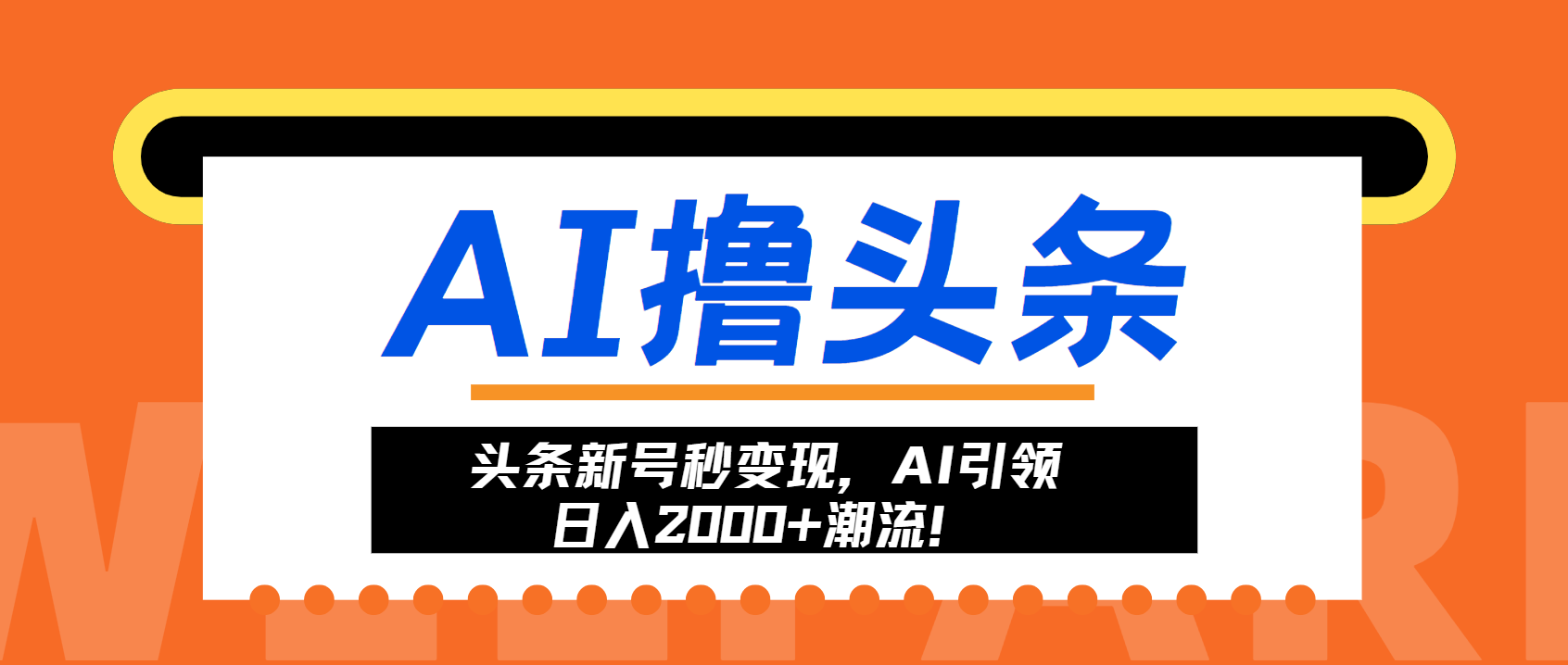 头条新号秒变现，AI引领日入2000+潮流！-博库