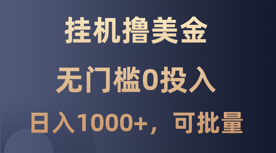 最新挂机撸美金项目，无门槛0投入，单日可达1000+，可批量复制-博库