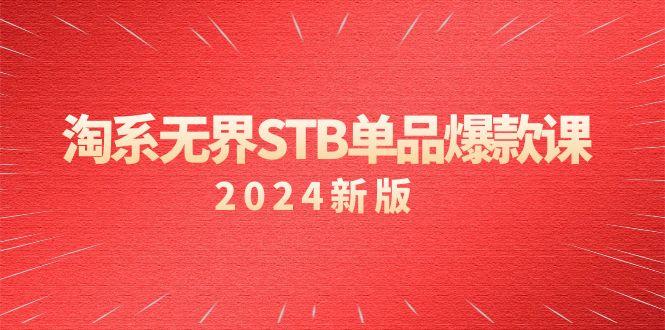 淘系 无界STB单品爆款课(2024)付费带动免费的核心逻辑，万相台无界关…-博库