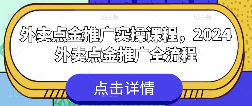 外卖点金推广实操课程，2024外卖点金推广全流程-博库