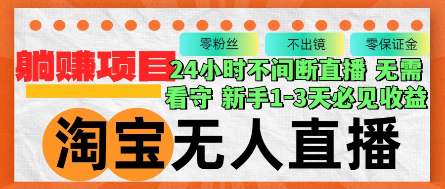 淘宝无人直播3.0，不违规不封号，轻松月入3W+，长期稳定-博库