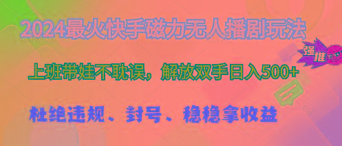 2024最火快手磁力无人播剧玩法，解放双手日入500+-博库