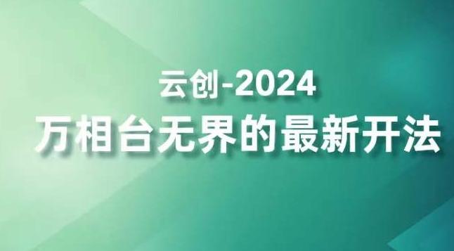 2024万相台无界的最新开法，高效拿量新法宝，四大功效助力精准触达高营销价值人群-博库