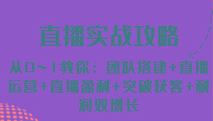 直播实战攻略 从0~1教你：团队搭建+直播运营+直播盈利+突破获客+利润双增长-博库