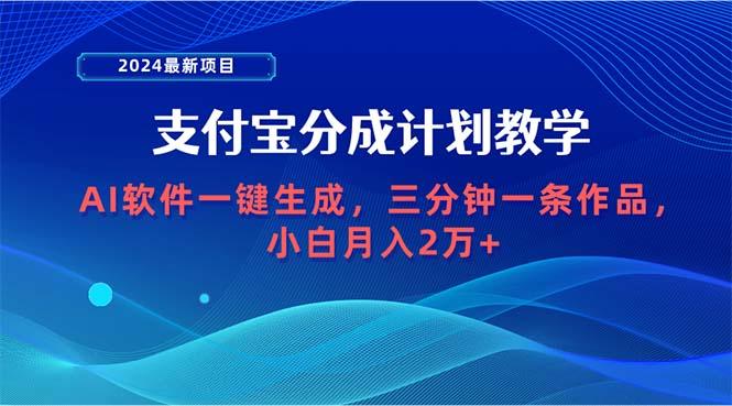 (9880期)2024最新项目，支付宝分成计划 AI软件一键生成，三分钟一条作品，小白月…-博库