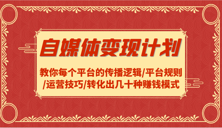 自媒体变现计划-教你每个平台的传播逻辑/平台规则/运营技巧/转化出几十种赚钱模式-博库