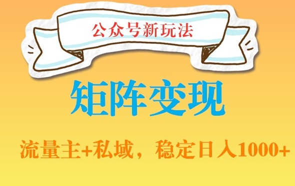 公众号软件玩法私域引流网盘拉新，多种变现，稳定日入1000【揭秘】-博库